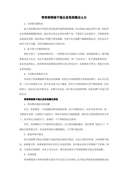 青春期情绪不稳定易怒烦躁怎么办
