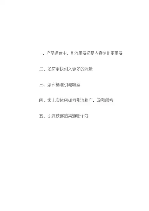 运营中如何引流获客