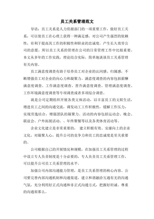 员工关系管理范文