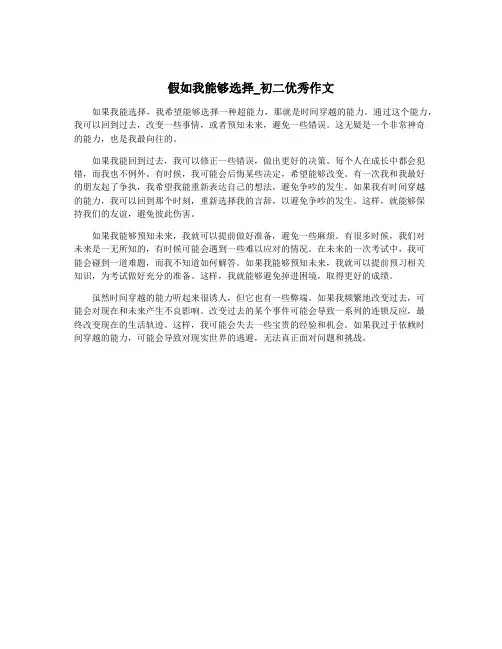 假如我能够选择_初二优秀作文