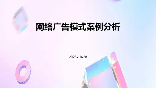 网络广告模式案例分析