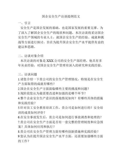 国企安全生产访谈提纲范文