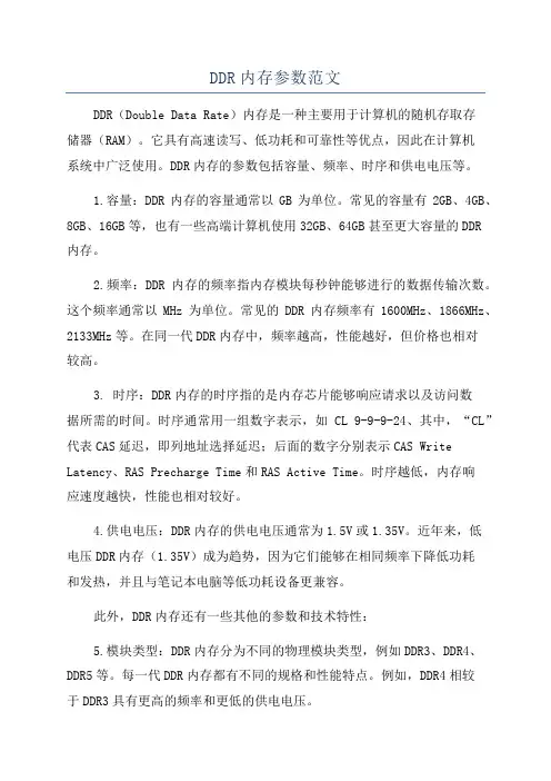 DDR内存参数范文