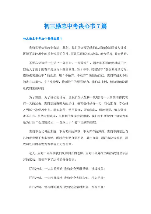 初三励志中考决心书7篇