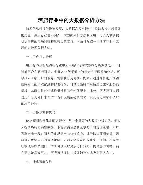 酒店行业中的大数据分析方法