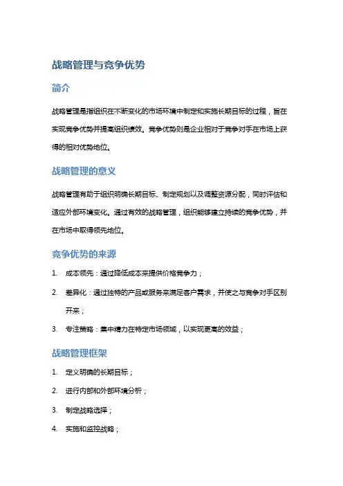战略管理与竞争优势