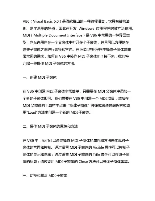 vb6 操作mdi子窗体的方法