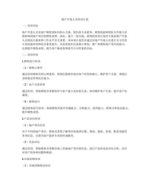 地产开盘人员培训计划