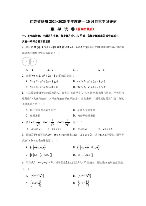 江苏省扬州2024-2025学年高一上学期10月月考试题 数学含答案