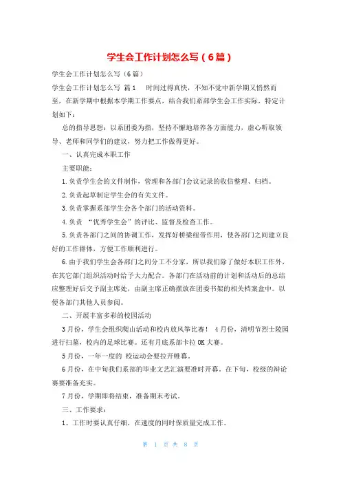 学生会工作计划怎么写(6篇)