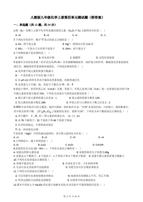 人教版九年级化学上册第四单元测试题(附答案)