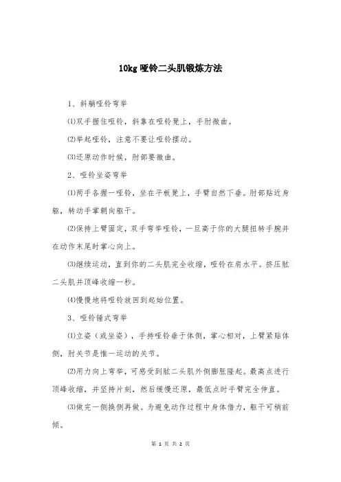 10kg哑铃二头肌锻炼方法