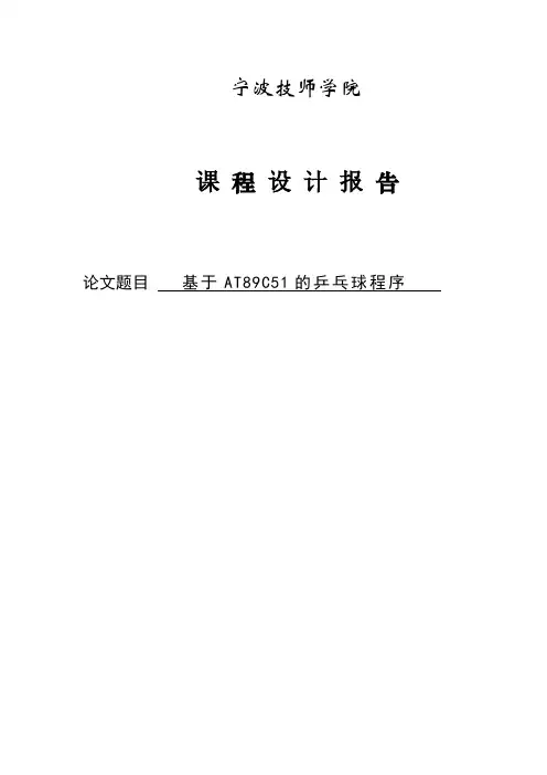 基于单片机AT89C51的乒乓球程序_课程设计报告