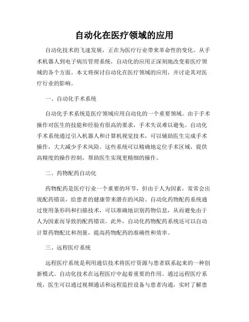 自动化在医疗领域的应用
