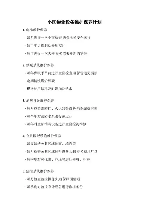 小区物业设备维护保养计划