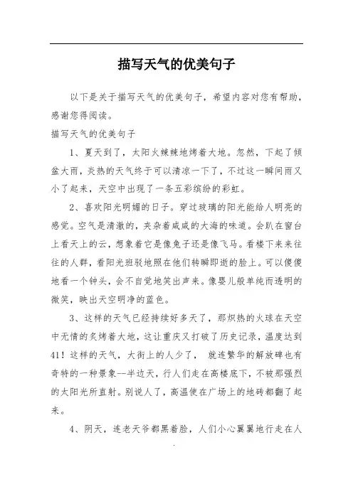描写天气的优美句子