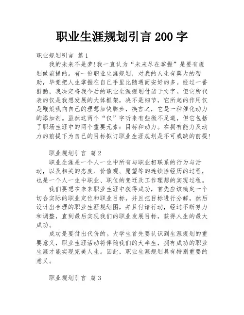 职业生涯规划引言200字