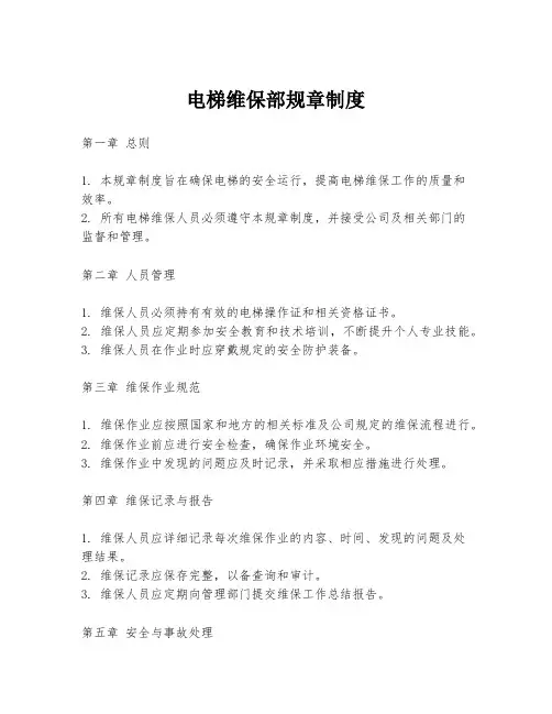 电梯维保部规章制度