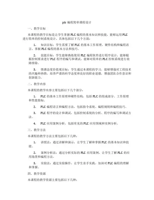 plc编程简单课程设计