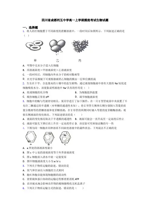 四川省成都列五中学高一上学期摸底考试生物试题