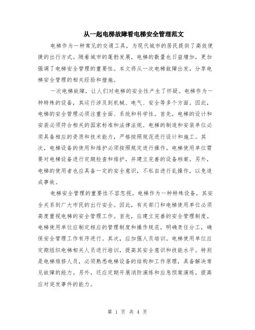 从一起电梯故障看电梯安全管理范文（二篇）
