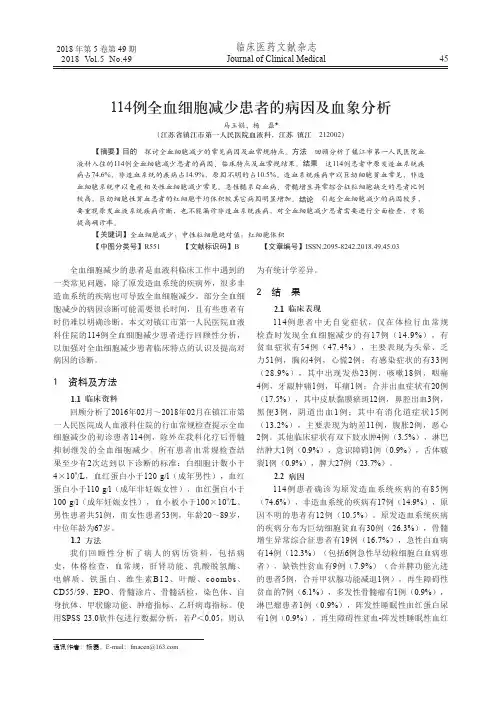 114例全血细胞减少患者的病因及血象分析