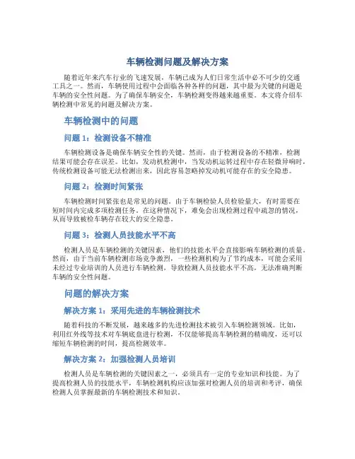 车辆检测问题及解决方案