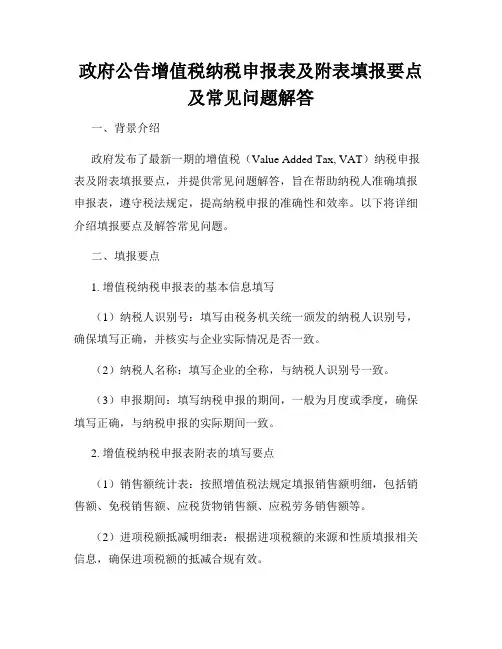 政府公告增值税纳税申报表及附表填报要点及常见问题解答
