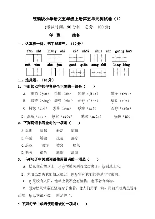 部编人教版小学五年级上册语文第五单元测试卷附答案【共3套】