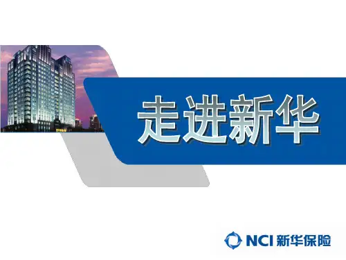 走进新华-新华保险公司简介资料文档