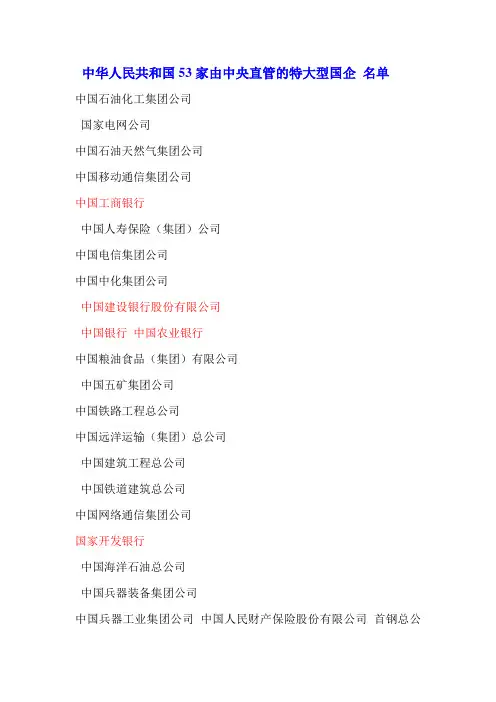 中华人民共和国53家由中央直管的特大型国企 名单