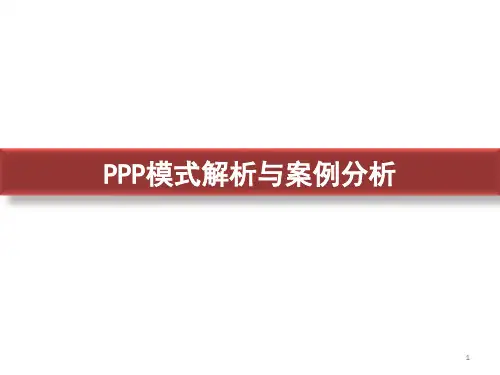 PPP模式解析与案例分析