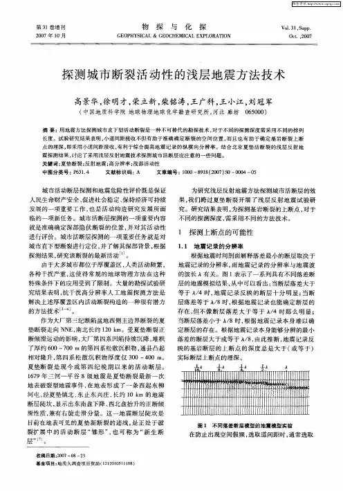 探测城市断裂活动性的浅层地震方法技术