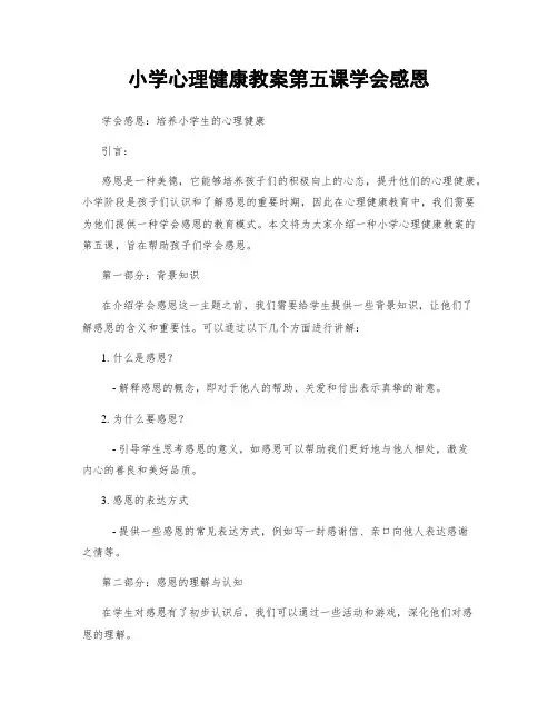 小学心理健康教案第五课学会感恩