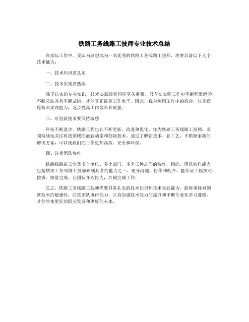铁路工务线路工技师专业技术总结