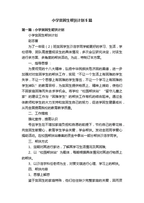 小学贫困生帮扶计划5篇