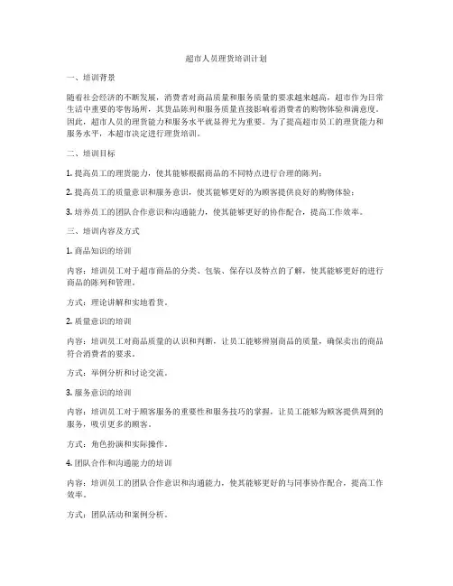 超市人员理货培训计划