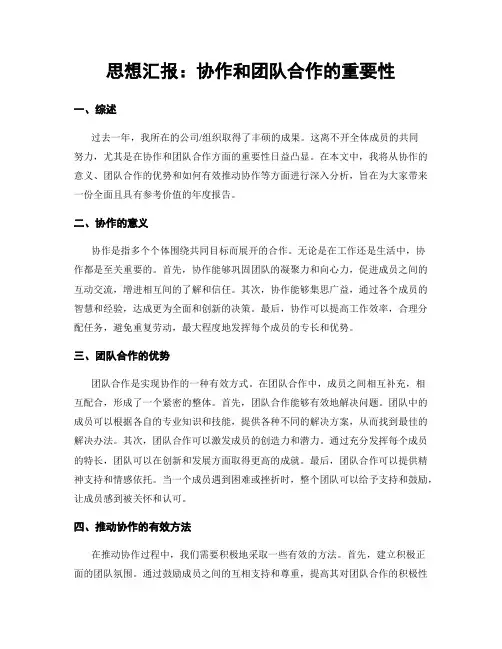 思想汇报：协作和团队合作的重要性