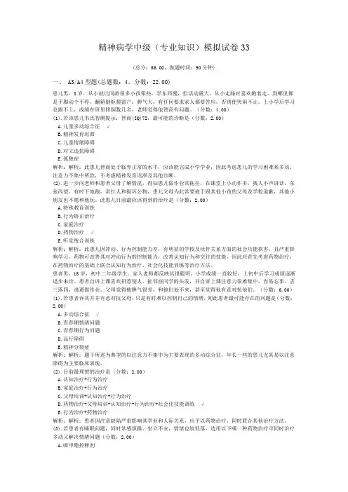 精神病学中级(专业知识)模拟试卷33