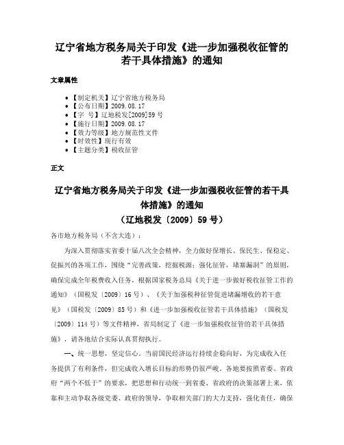 辽宁省地方税务局关于印发《进一步加强税收征管的若干具体措施》的通知