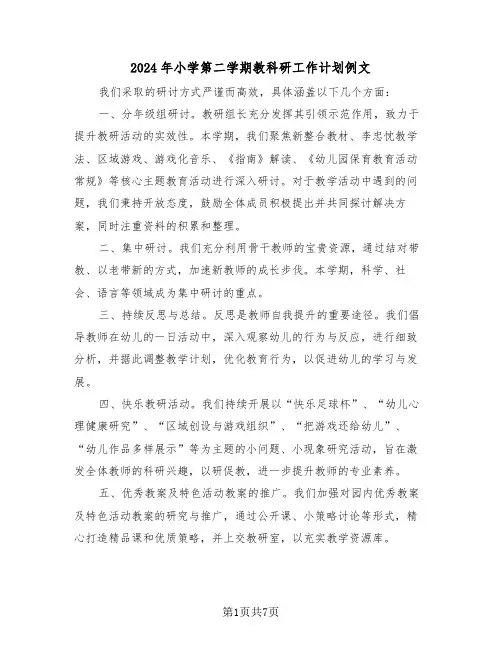 2024年小学第二学期教科研工作计划例文（三篇）
