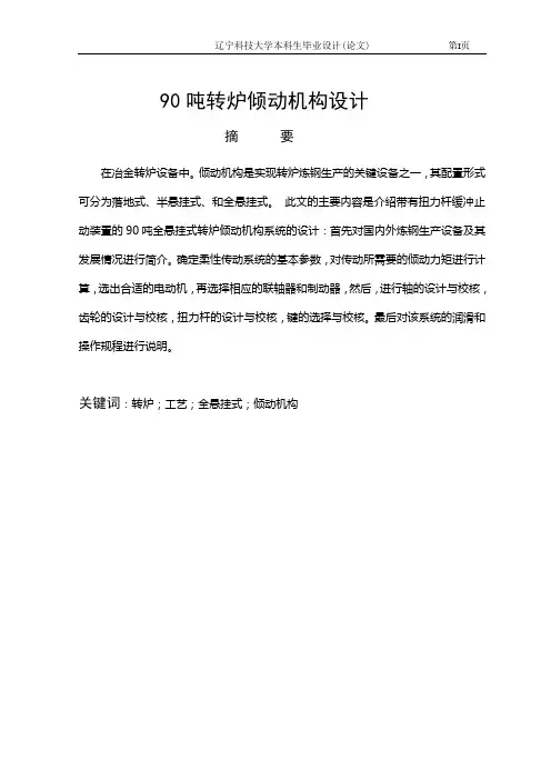 90T转炉倾动机构设计