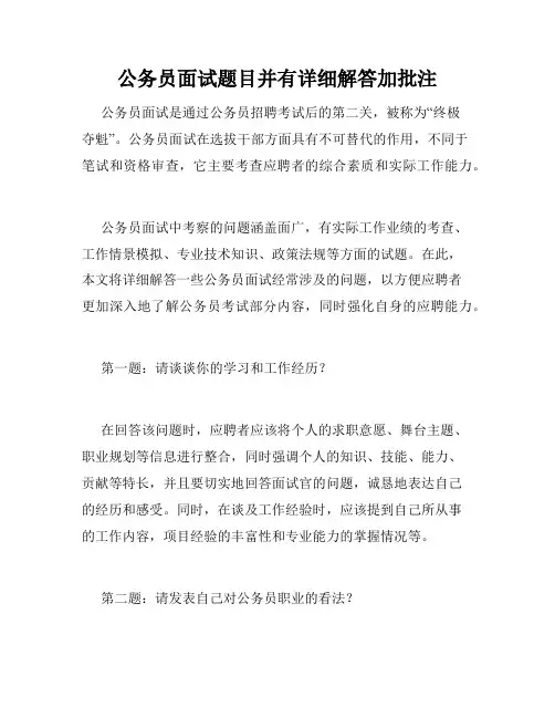 公务员面试题目并有详细解答加批注 