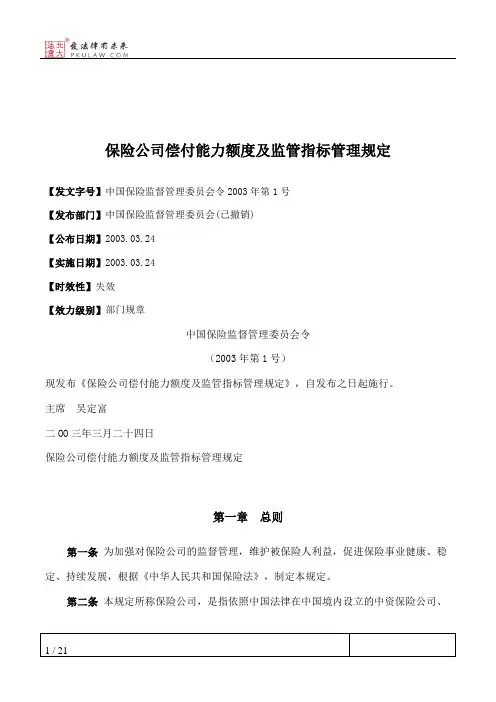 保险公司偿付能力额度及监管指标管理规定