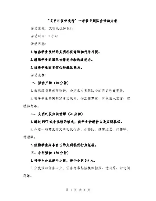 “文明礼仪伴我行”一年级主题队会活动方案(2篇)