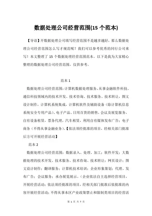 数据处理公司经营范围(15个范本)