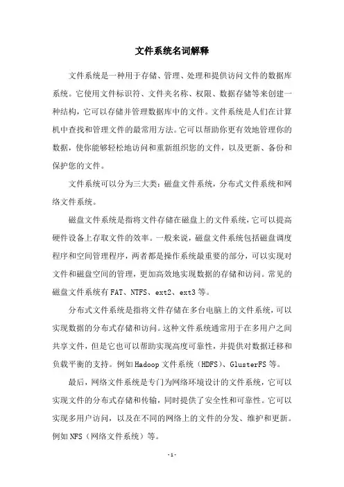 文件系统名词解释
