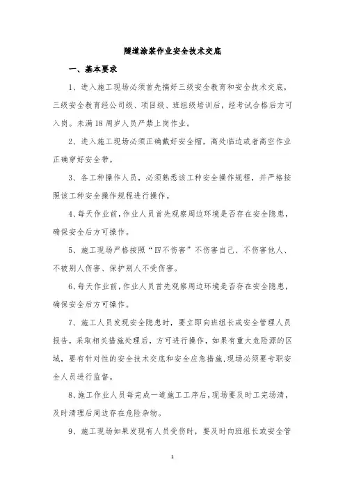 隧道涂装作业安全技术交底