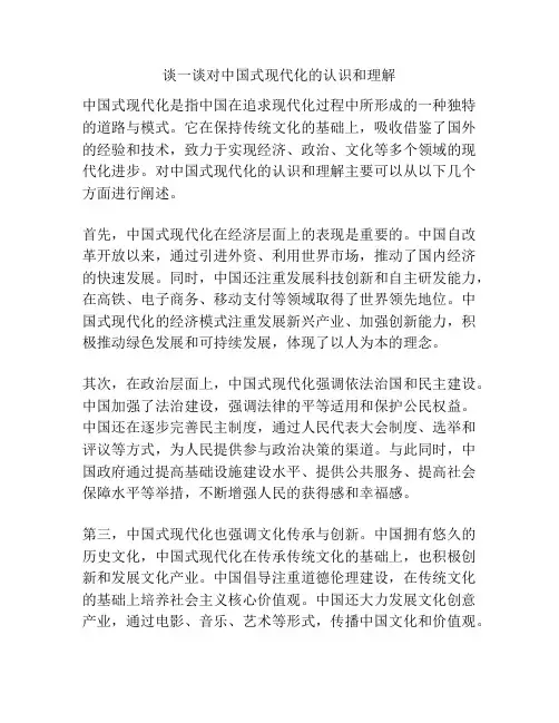 谈一谈对中国式现代化的认识和理解