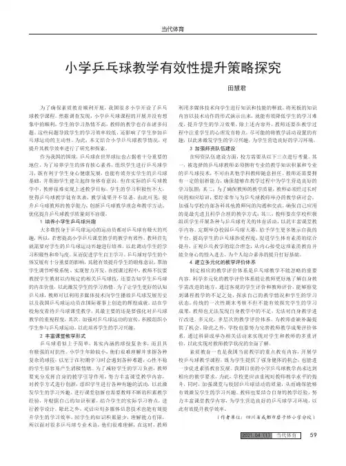 小学乒乓球教学有效性提升策略探究